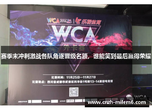 赛季末冲刺激战各队角逐晋级名额，谁能笑到最后赢得荣耀