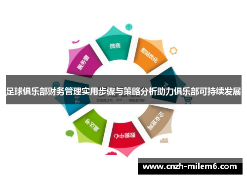 足球俱乐部财务管理实用步骤与策略分析助力俱乐部可持续发展