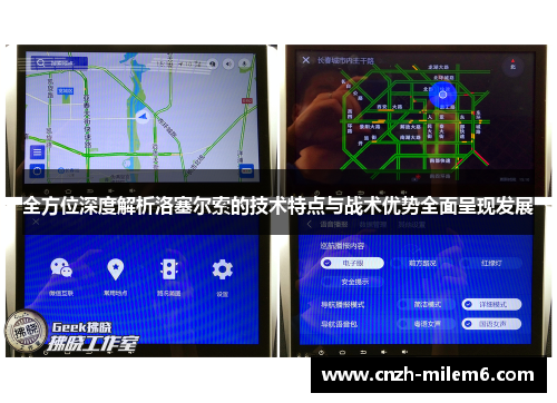 全方位深度解析洛塞尔索的技术特点与战术优势全面呈现发展