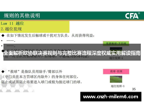 全面解析欧协联决赛规则与完整比赛流程深度权威实用解读指南