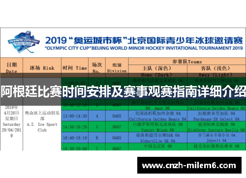 阿根廷比赛时间安排及赛事观赛指南详细介绍 阿根廷比赛时间安排及赛事观赛指南详细介绍