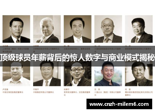 顶级球员年薪背后的惊人数字与商业模式揭秘